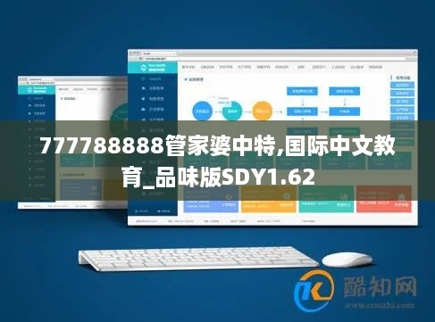 777788888管家婆中特,国际中文教育_品味版SDY1.62