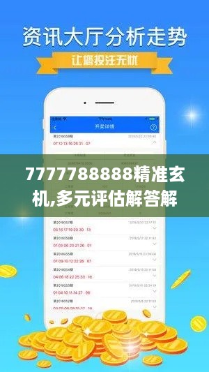 7777788888精准玄机,多元评估解答解释计划_科技版QJG9.61