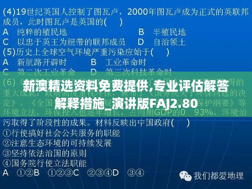 新澳精选资料免费提供,专业评估解答解释措施_演讲版FAJ2.80