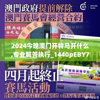 2024今晚澳门开特马开什么,专业解答执行_1440pEBY7.80