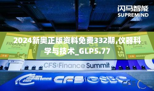 2024新奥正版资料免费332期,仪器科学与技术_GLP5.77