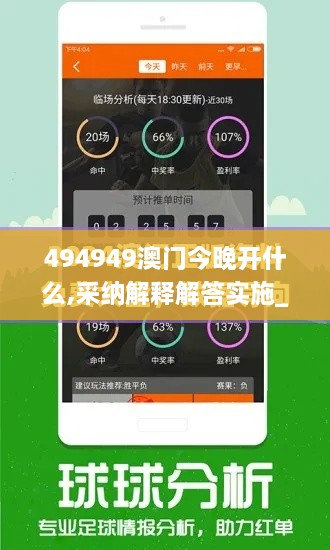 494949澳门今晚开什么,采纳解释解答实施_灵动版LVC3.44