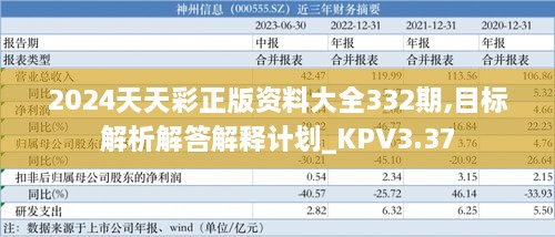 2024天天彩正版资料大全332期,目标解析解答解释计划_KPV3.37