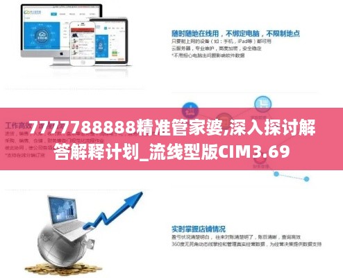 7777788888精准管家婆,深入探讨解答解释计划_流线型版CIM3.69