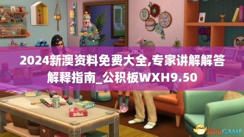 2024新澳资料免费大全,专家讲解解答解释指南_公积板WXH9.50