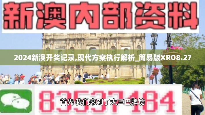 2024新澳开奖记录,现代方案执行解析_简易版XRO8.27