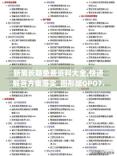 新奥长期免费资料大全,快速解答方案落实_图形版QPO7.53