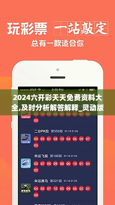 2024六开彩天天免费资料大全,及时分析解答解释_灵动版XBJ1.72