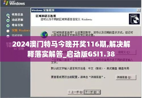 2024澳门特马今晚开奖116期,解决解释落实解答_启动版GSI1.38