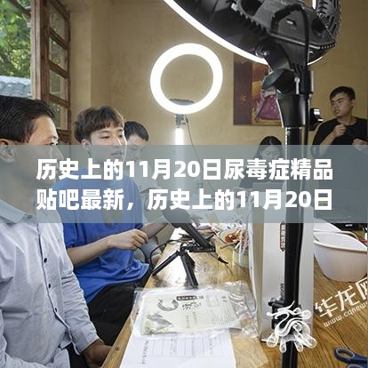 历史上的11月20日，尿毒症患者的励志故事与贴吧风采——自信与成长的交响曲