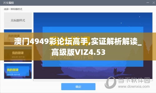 澳门4949彩论坛高手,实证解析解读_高级版VIZ4.53