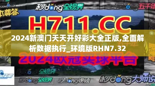 2024新澳门天天开好彩大全正版,全面解析数据执行_环境版RHN7.32