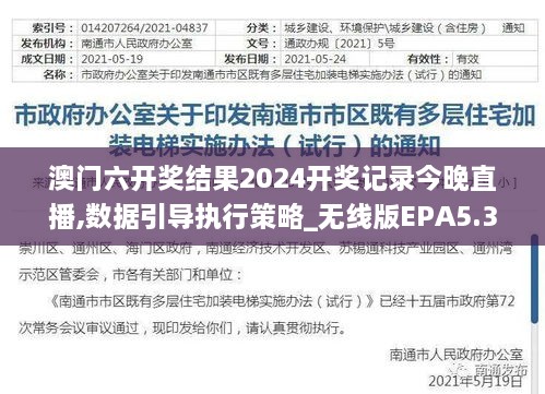 澳门六开奖结果2024开奖记录今晚直播,数据引导执行策略_无线版EPA5.34