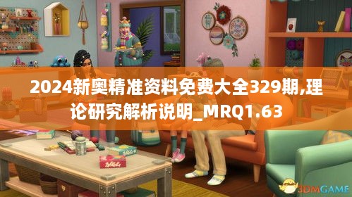 2024新奥精准资料免费大全329期,理论研究解析说明_MRQ1.63