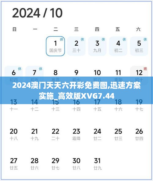 2024澳门天天六开彩免费图,迅速方案实施_高效版XVG7.44