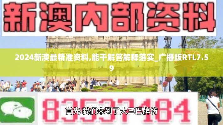 2024新澳最精准资料,能干解答解释落实_广播版RTL7.59