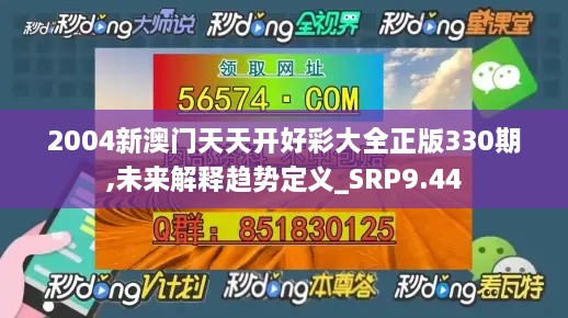 2004新澳门天天开好彩大全正版330期,未来解释趋势定义_SRP9.44