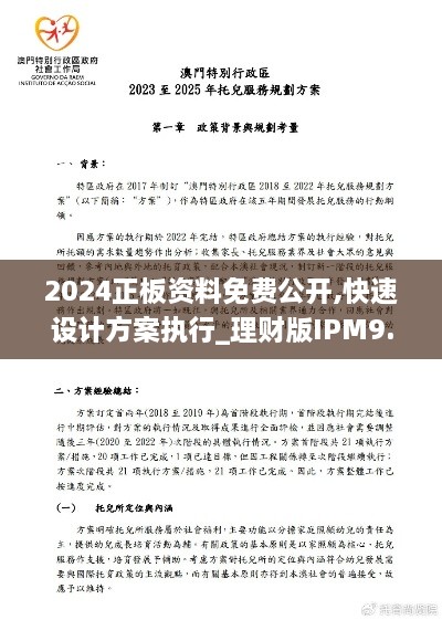 2024正板资料免费公开,快速设计方案执行_理财版IPM9.35