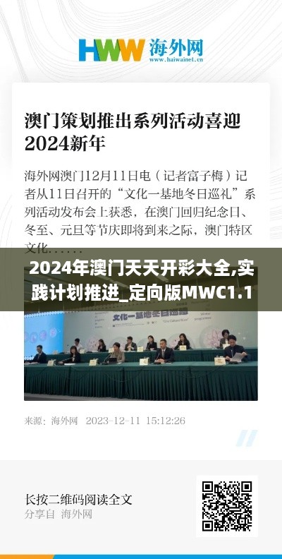 2024年澳门天天开彩大全,实践计划推进_定向版MWC1.13