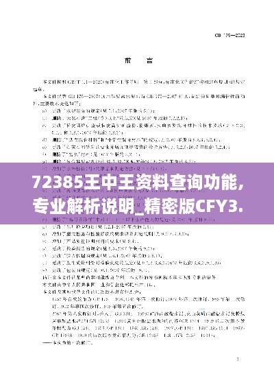 72385王中王资料查询功能,专业解析说明_精密版CFY3.70