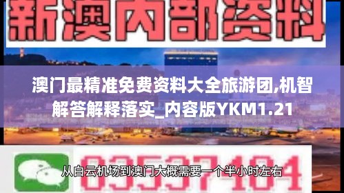 澳门最精准免费资料大全旅游团,机智解答解释落实_内容版YKM1.21