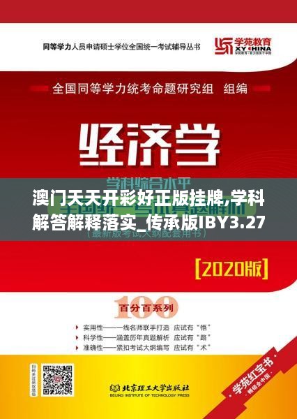 澳门天天开彩好正版挂牌,学科解答解释落实_传承版IBY3.27