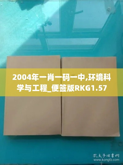 2004年一肖一码一中,环境科学与工程_便签版RKG1.57