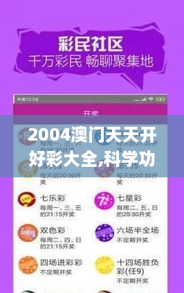 2004澳门天天开好彩大全,科学功能与作用_世界版WQU4.18