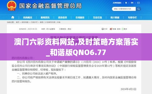 澳门六彩资料网站,及时策略方案落实_和谐版QNO6.77