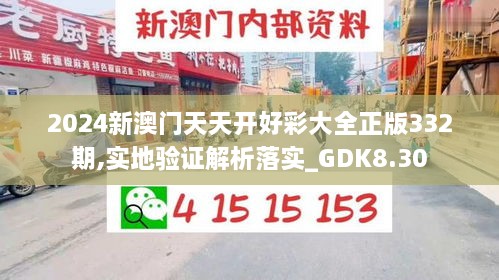 2024新澳门天天开好彩大全正版332期,实地验证解析落实_GDK8.30