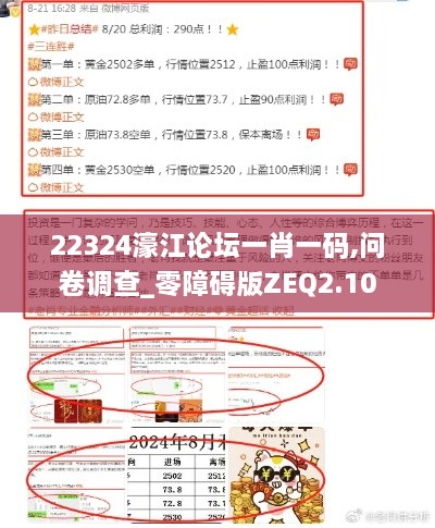 22324濠江论坛一肖一码,问卷调查_零障碍版ZEQ2.10