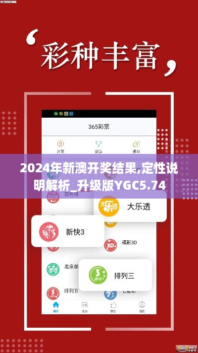 2024年新澳开奖结果,定性说明解析_升级版YGC5.74