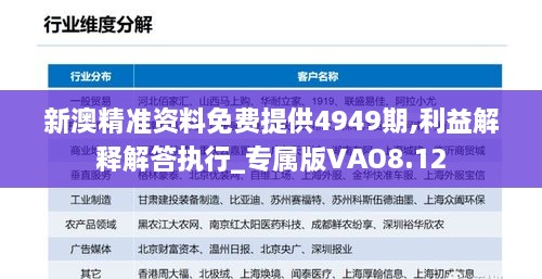 新澳精准资料免费提供4949期,利益解释解答执行_专属版VAO8.12