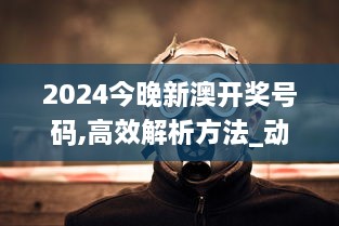 2024今晚新澳开奖号码,高效解析方法_动态版JMD9.51