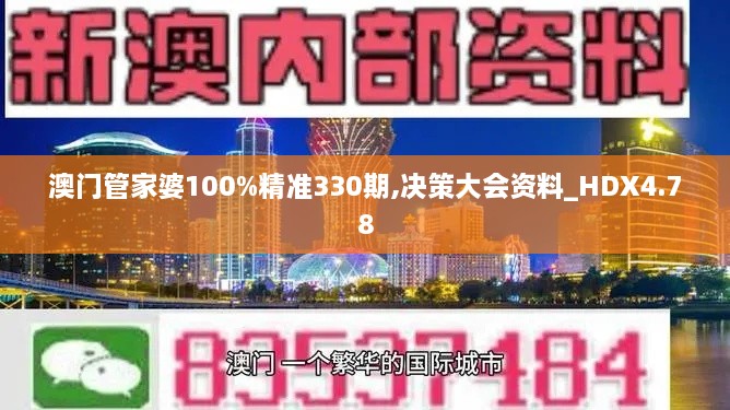 澳门管家婆100%精准330期,决策大会资料_HDX4.78