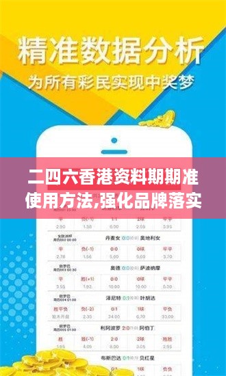 二四六香港资料期期准使用方法,强化品牌落实探讨_无限版VNP5.53