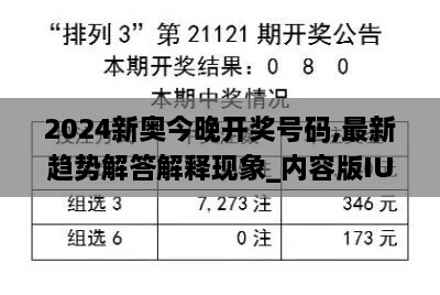 2024新奥今晚开奖号码,最新趋势解答解释现象_内容版IUT6.32