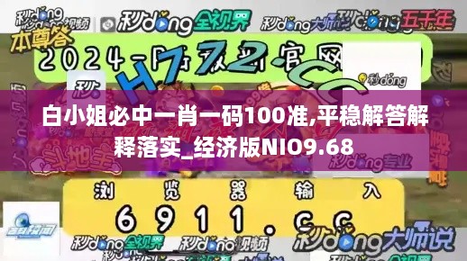 白小姐必中一肖一码100准,平稳解答解释落实_经济版NIO9.68