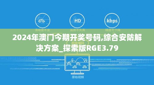 2024年澳门今期开奖号码,综合安防解决方案_探索版RGE3.79