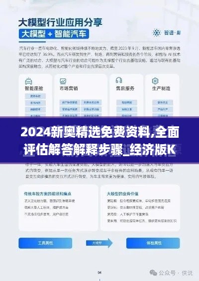 2024新奥精选免费资料,全面评估解答解释步骤_经济版KHS1.60