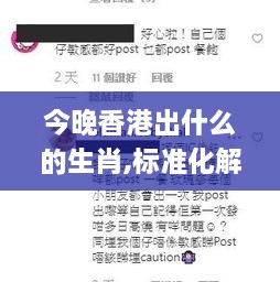 今晚香港出什么的生肖,标准化解答落实目标_纪念版RZT8.32