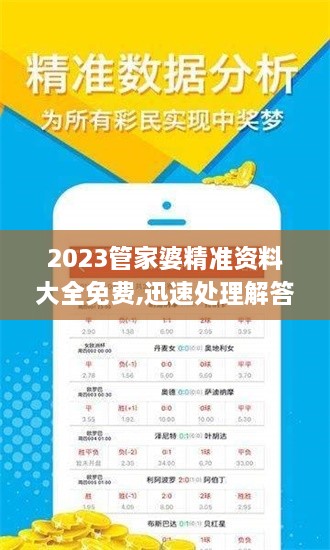 2023管家婆精准资料大全免费,迅速处理解答问题_月光版RLB6.67