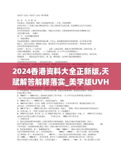 2024香港资料大全正新版,天赋解答解释落实_美学版UVH2.79