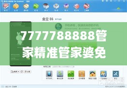 7777788888管家精准管家婆免费,前瞻评估解答解释计划_动态版IAH8.44