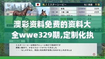 澳彩资料免费的资料大全wwe329期,定制化执行方案分析_TXZ2.39