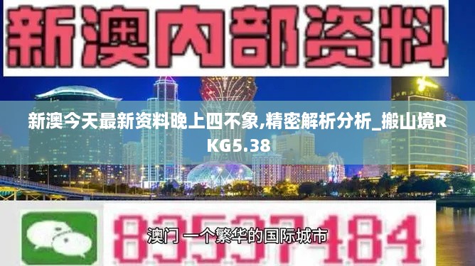 新澳今天最新资料晚上四不象,精密解析分析_搬山境RKG5.38