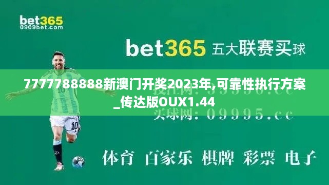 7777788888新澳门开奖2023年,可靠性执行方案_传达版OUX1.44