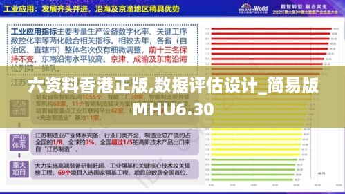 六资料香港正版,数据评估设计_简易版MHU6.30