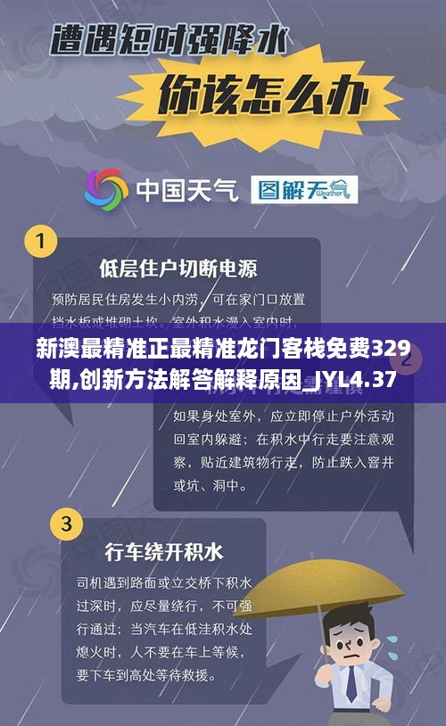 新澳最精准正最精准龙门客栈免费329期,创新方法解答解释原因_JYL4.37