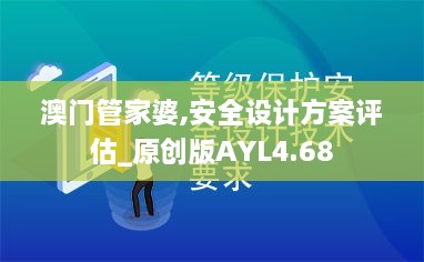 澳门管家婆,安全设计方案评估_原创版AYL4.68